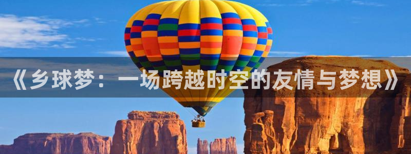 《乡球梦：一场跨越时空的友情与梦想》